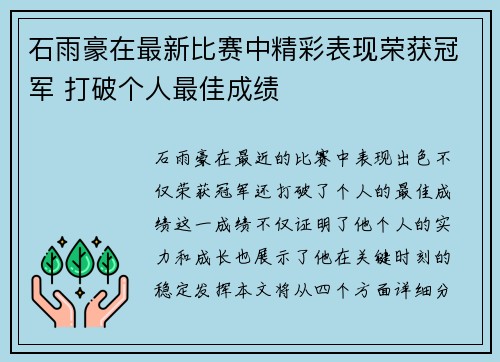 石雨豪在最新比赛中精彩表现荣获冠军 打破个人最佳成绩