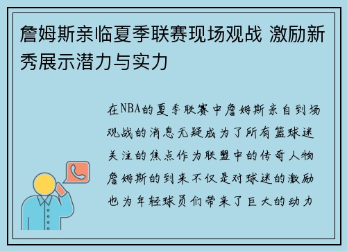 詹姆斯亲临夏季联赛现场观战 激励新秀展示潜力与实力