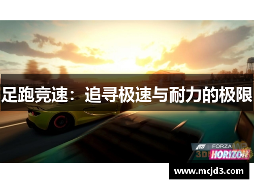 足跑竞速：追寻极速与耐力的极限