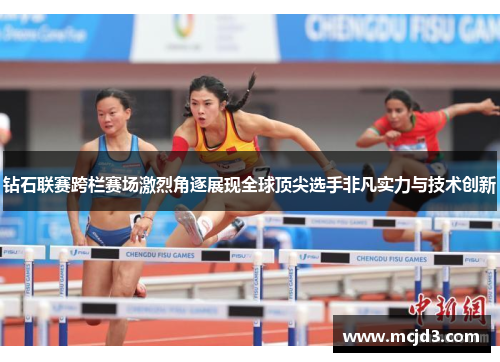 钻石联赛跨栏赛场激烈角逐展现全球顶尖选手非凡实力与技术创新