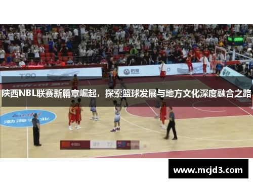 陕西NBL联赛新篇章崛起，探索篮球发展与地方文化深度融合之路