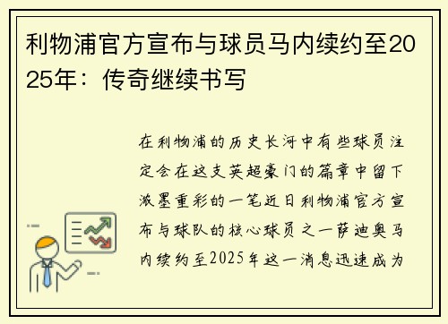 利物浦官方宣布与球员马内续约至2025年：传奇继续书写