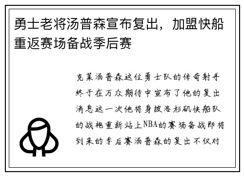 勇士老将汤普森宣布复出，加盟快船重返赛场备战季后赛