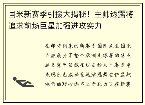 国米新赛季引援大揭秘！主帅透露将追求前场巨星加强进攻实力