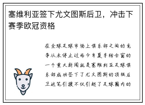 塞维利亚签下尤文图斯后卫，冲击下赛季欧冠资格