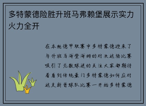 多特蒙德险胜升班马弗赖堡展示实力火力全开
