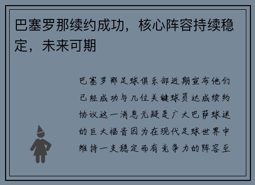 巴塞罗那续约成功，核心阵容持续稳定，未来可期