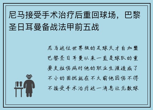 尼马接受手术治疗后重回球场，巴黎圣日耳曼备战法甲前五战