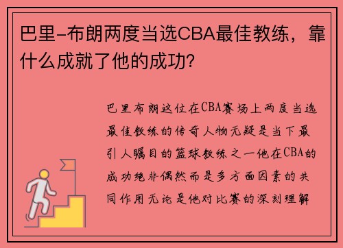 巴里-布朗两度当选CBA最佳教练，靠什么成就了他的成功？