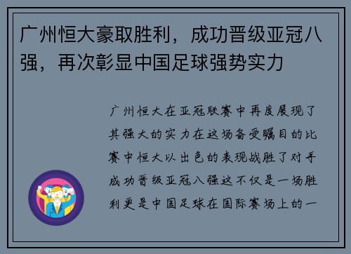 广州恒大豪取胜利，成功晋级亚冠八强，再次彰显中国足球强势实力