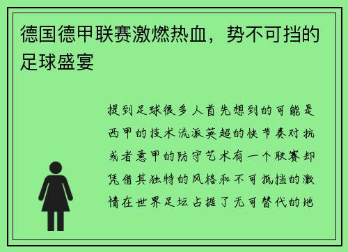 德国德甲联赛激燃热血，势不可挡的足球盛宴