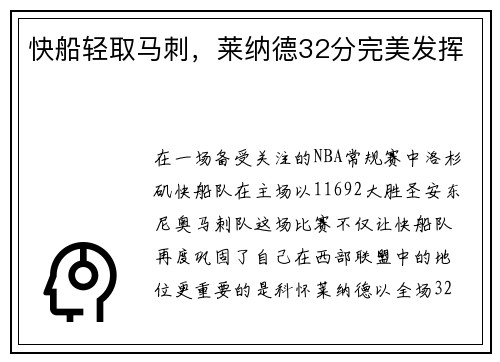 快船轻取马刺，莱纳德32分完美发挥