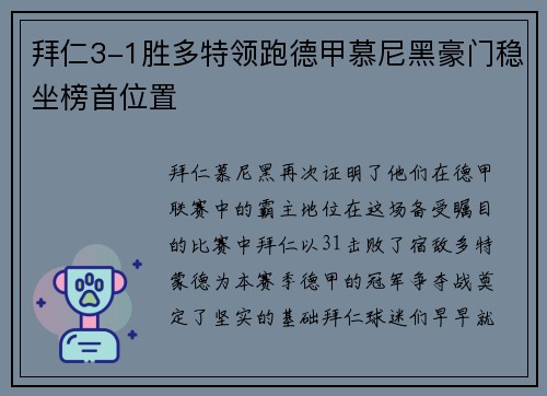 拜仁3-1胜多特领跑德甲慕尼黑豪门稳坐榜首位置