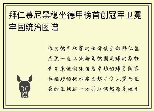 拜仁慕尼黑稳坐德甲榜首创冠军卫冕牢固统治图谱