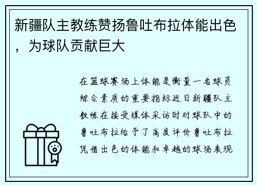 新疆队主教练赞扬鲁吐布拉体能出色，为球队贡献巨大