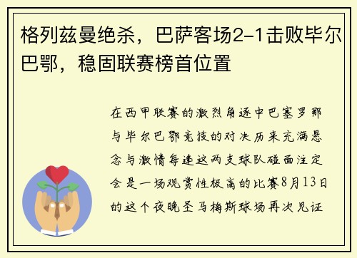 格列兹曼绝杀，巴萨客场2-1击败毕尔巴鄂，稳固联赛榜首位置