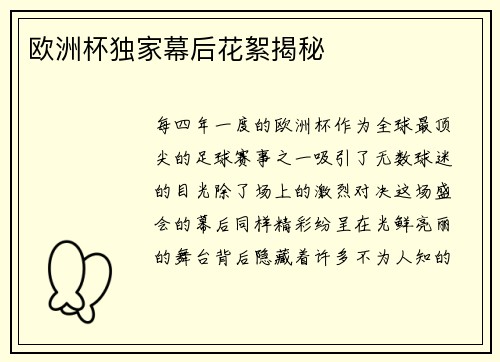欧洲杯独家幕后花絮揭秘