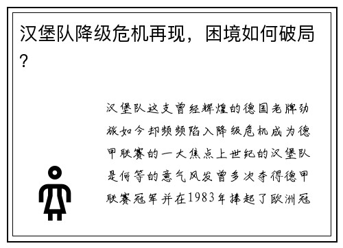 汉堡队降级危机再现，困境如何破局？