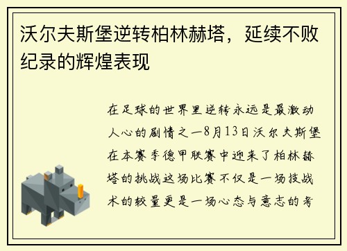 沃尔夫斯堡逆转柏林赫塔，延续不败纪录的辉煌表现