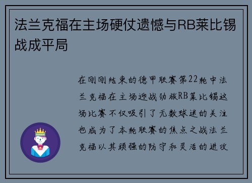 法兰克福在主场硬仗遗憾与RB莱比锡战成平局