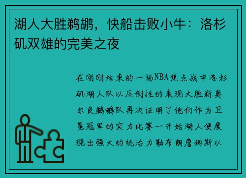 湖人大胜鹈鹕，快船击败小牛：洛杉矶双雄的完美之夜