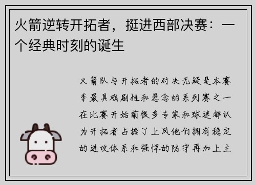 火箭逆转开拓者，挺进西部决赛：一个经典时刻的诞生