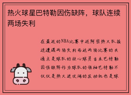 热火球星巴特勒因伤缺阵，球队连续两场失利