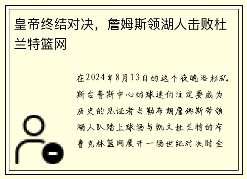皇帝终结对决，詹姆斯领湖人击败杜兰特篮网