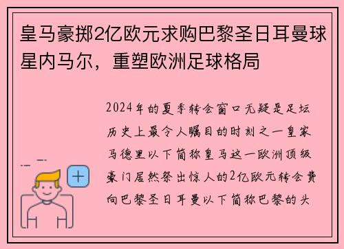 皇马豪掷2亿欧元求购巴黎圣日耳曼球星内马尔，重塑欧洲足球格局