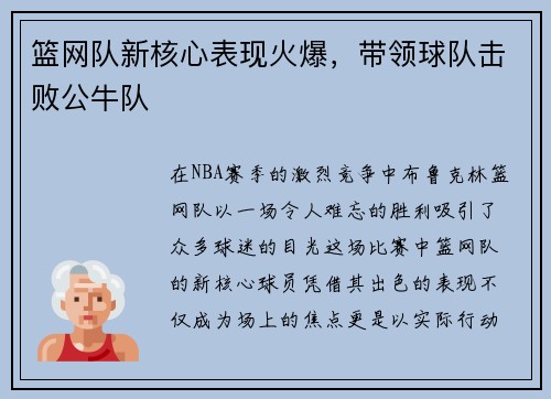 篮网队新核心表现火爆，带领球队击败公牛队