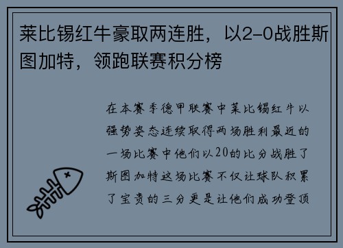 莱比锡红牛豪取两连胜，以2-0战胜斯图加特，领跑联赛积分榜
