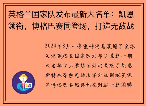 英格兰国家队发布最新大名单：凯恩领衔，博格巴赛同登场，打造无敌战舰