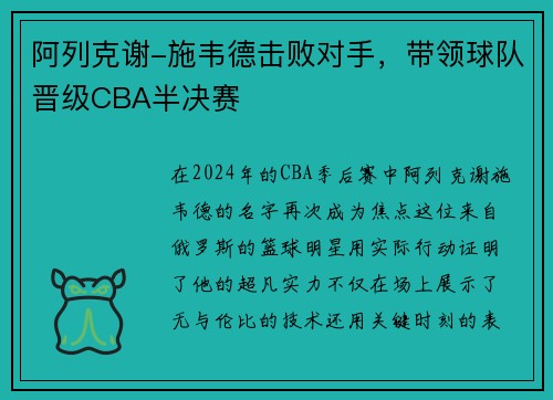 阿列克谢-施韦德击败对手，带领球队晋级CBA半决赛
