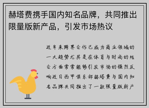 赫塔费携手国内知名品牌，共同推出限量版新产品，引发市场热议