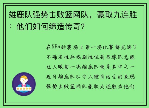 雄鹿队强势击败篮网队，豪取九连胜：他们如何缔造传奇？