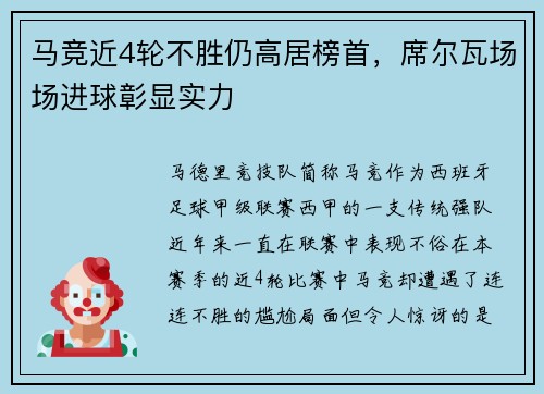 马竞近4轮不胜仍高居榜首，席尔瓦场场进球彰显实力