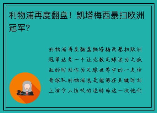 利物浦再度翻盘！凯塔梅西暴扫欧洲冠军？