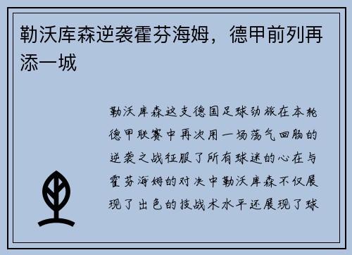 勒沃库森逆袭霍芬海姆，德甲前列再添一城