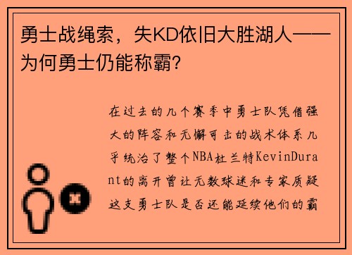 勇士战绳索，失KD依旧大胜湖人——为何勇士仍能称霸？