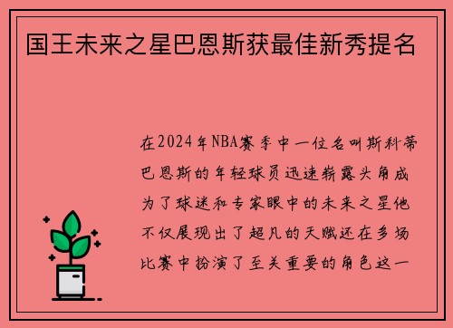 国王未来之星巴恩斯获最佳新秀提名