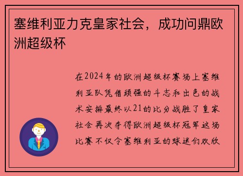 塞维利亚力克皇家社会，成功问鼎欧洲超级杯