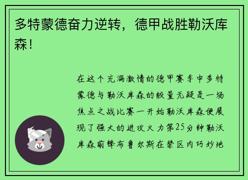 多特蒙德奋力逆转，德甲战胜勒沃库森！