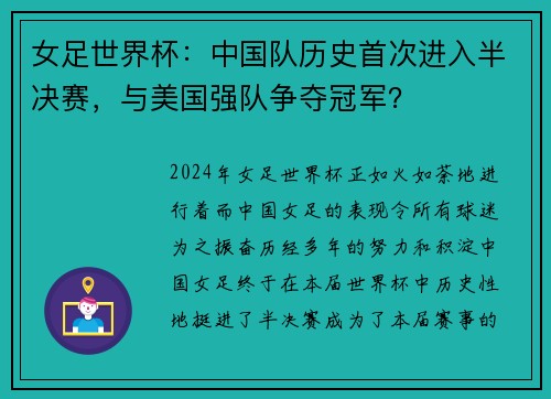 女足世界杯：中国队历史首次进入半决赛，与美国强队争夺冠军？