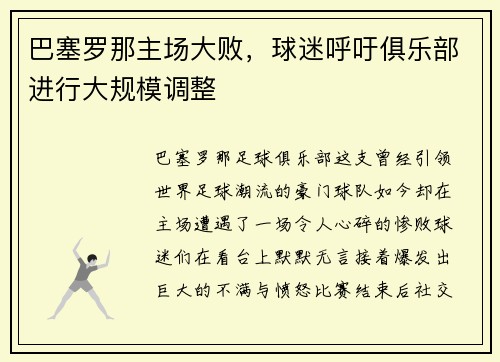 巴塞罗那主场大败，球迷呼吁俱乐部进行大规模调整