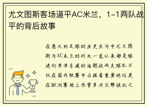尤文图斯客场逼平AC米兰，1-1两队战平的背后故事