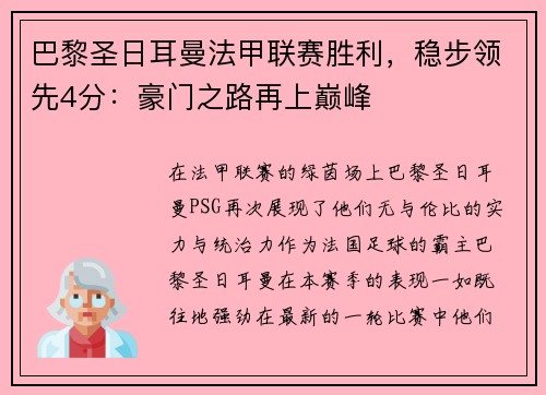 巴黎圣日耳曼法甲联赛胜利，稳步领先4分：豪门之路再上巅峰