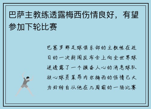 巴萨主教练透露梅西伤情良好，有望参加下轮比赛