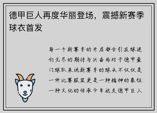 德甲巨人再度华丽登场，震撼新赛季球衣首发