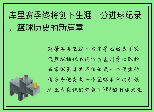 库里赛季终将创下生涯三分进球纪录，篮球历史的新篇章