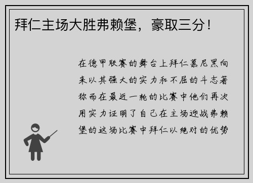 拜仁主场大胜弗赖堡，豪取三分！